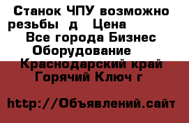 Станок ЧПУ возможно резьбы 3д › Цена ­ 110 000 - Все города Бизнес » Оборудование   . Краснодарский край,Горячий Ключ г.